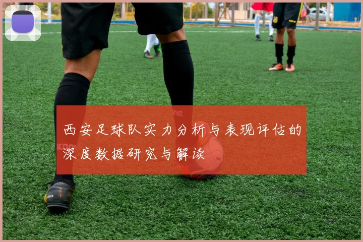 西安足球队实力分析与表现评估的深度数据研究与解读